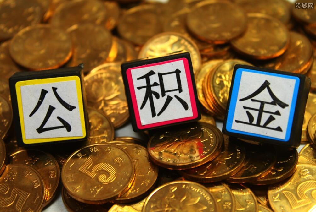 公积金