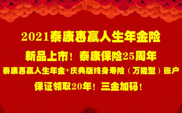 2021泰康惠赢人生年金险怎么样?期满领多少钱?案例+优缺点