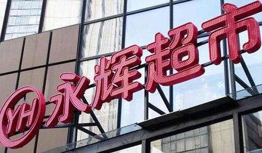 永辉超市是什么概念股票？具体原因是什么？