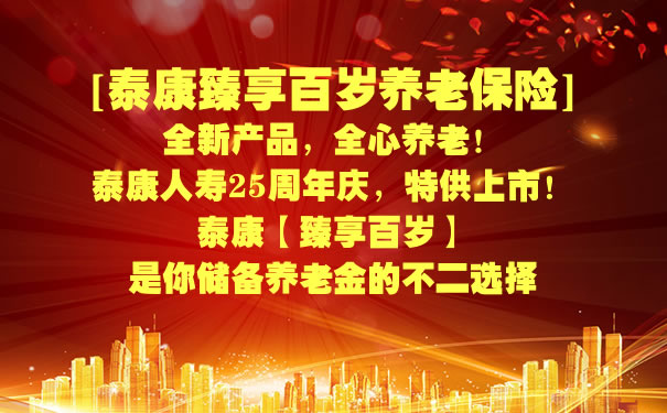 2021泰康臻享百岁养老保险怎么样？期满领多少钱？案例＋优势