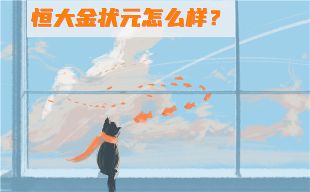 收益高达3.95%,恒大金状元怎么样?值得买吗?可靠吗?