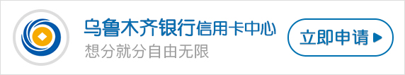 乌鲁木齐信用卡积分兑换方式