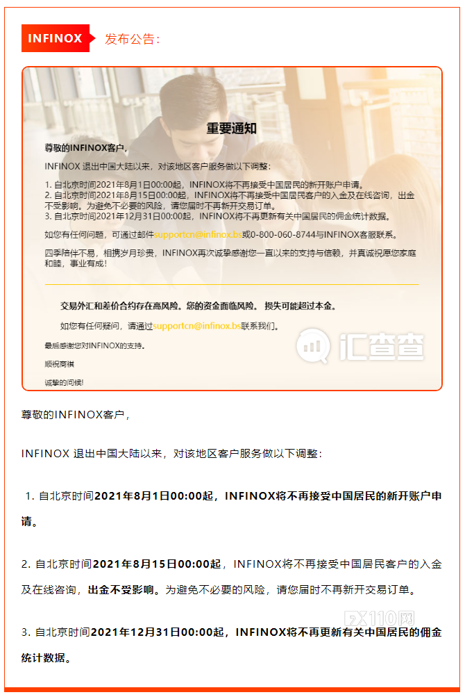 【汇查查资讯】撤离中国平台又增一家，INFINOX英诺发布公告！