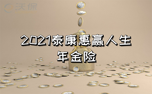 2021泰康惠赢人生年金险少儿版怎么样？保什么？案例分析！
