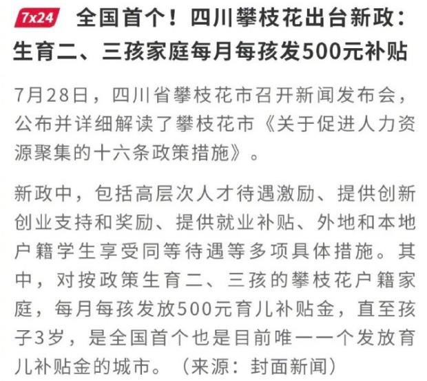 攀枝花:生育二三孩每月每孩发500元是真的吗？主要目的是什么？如何领取育儿补贴金？