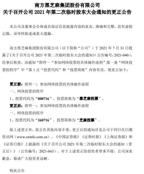 黑芝麻临时股东大会通知公告出现低级错误：投票简称和投票代码均出错