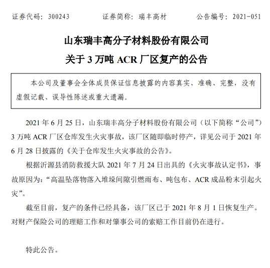 瑞丰高材6月发生火灾事故工厂恢复生产 预计损失为800万元