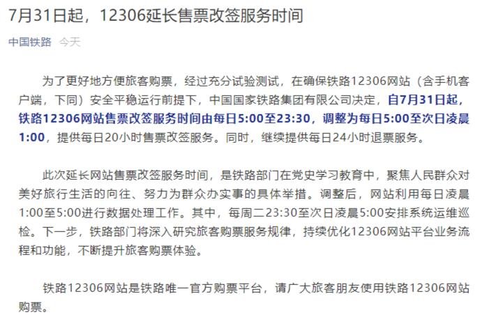 12306网站延长售票改签服务时间，12306如何改签？12306改签注意事项有哪些？