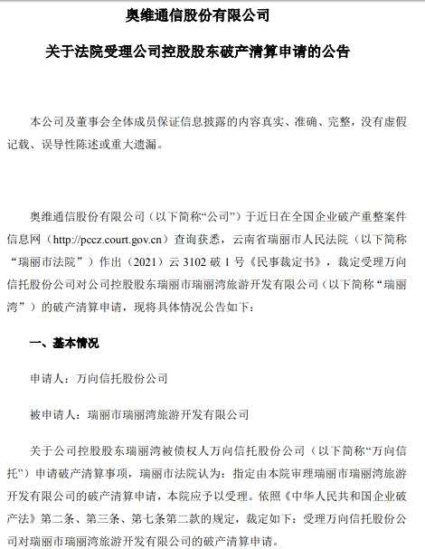 奥维通信：控股股东被债权人万向信托申请破产清算 实控人或变更
