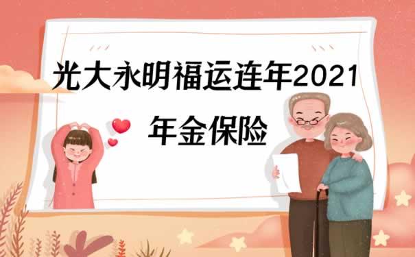 光大永明福运连年2021多少钱？怎么领取？案例