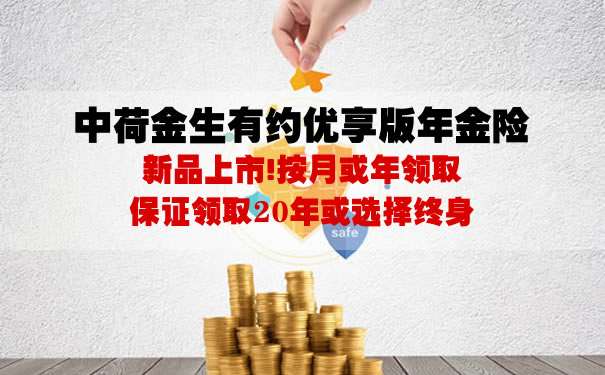 中荷金生有约优享版年金险怎么样?收益如何?每年能领多少钱