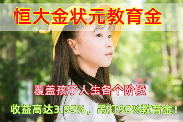 2021恒大金状元怎么样?好不好?收益3.95%真的吗?费率表+在线投保