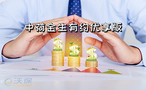 年领11.8倍?中荷金生有约优享版保什么?优势如何?案例!
