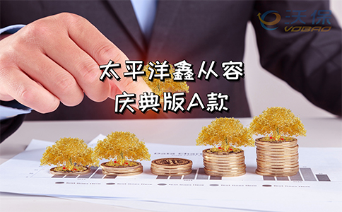 500%返还?太平洋鑫从容庆典版A款优势如何?值得购买吗?