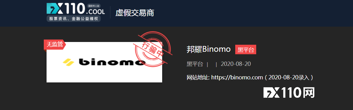Binomo被西班牙CNMV和塞浦路斯CySEC警告，FX110网一年前早有预警！