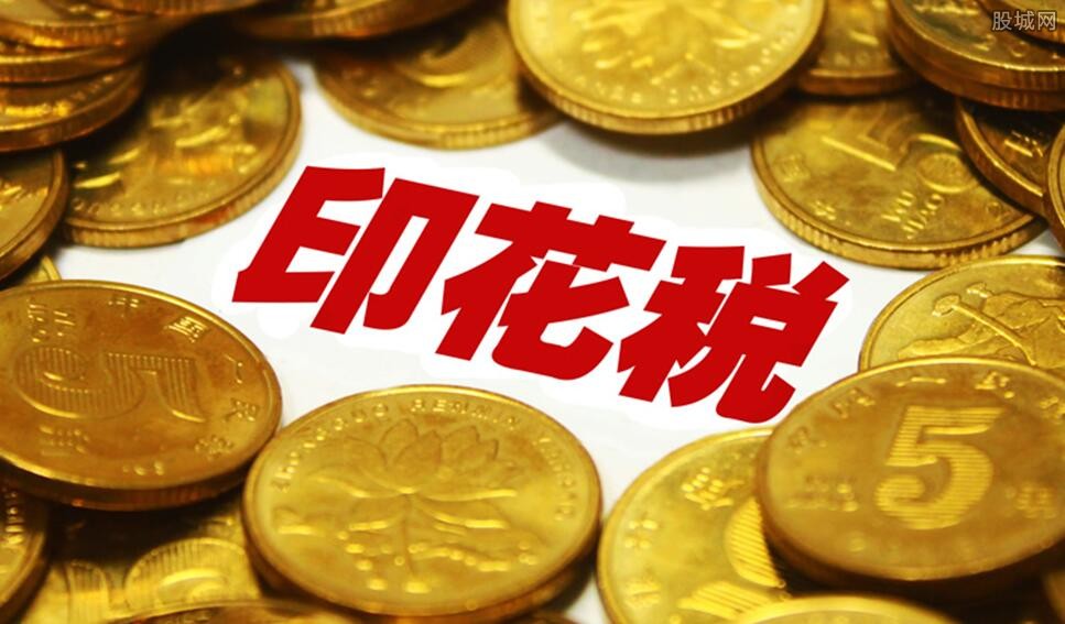 印花税