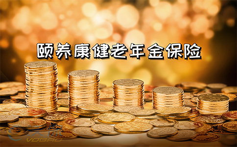 200%保额!颐养康健老年金保险怎么样?优势?产品对比!