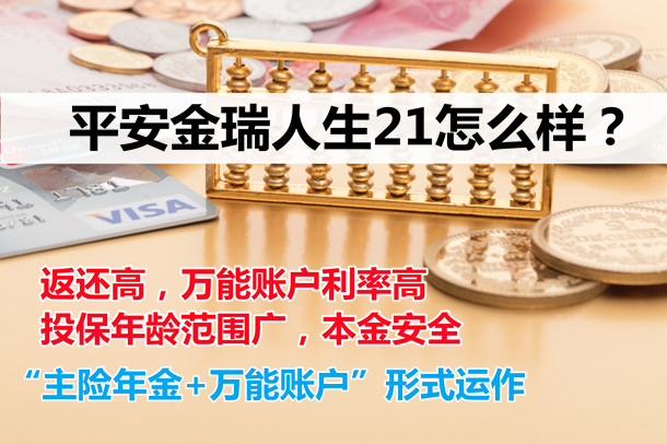 平安金瑞人生21怎么样?好不好?值得买吗?亮点+案例演示