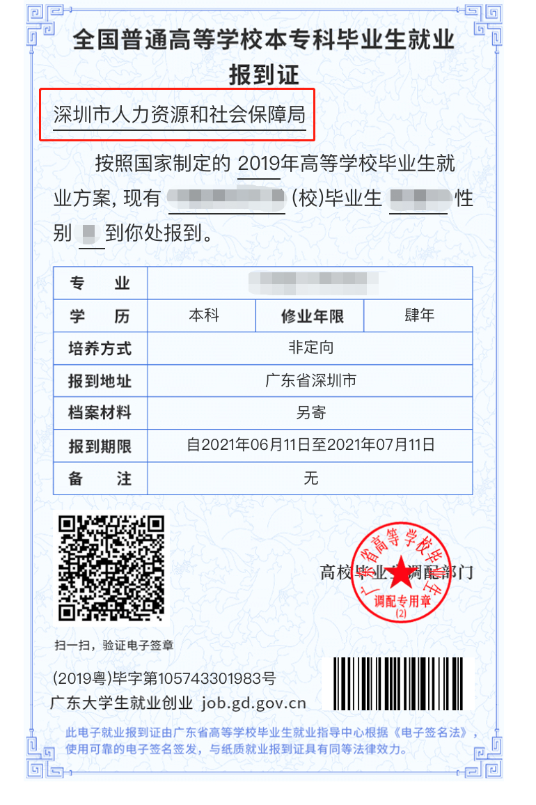 深圳毕业生入户报到证改派到哪里