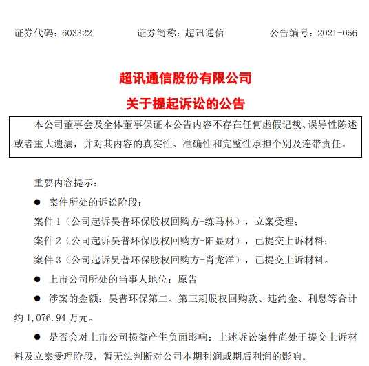 超讯通信收购的昊普环保业绩未达标“退货”：股份还回去钱未到帐 起诉回购方