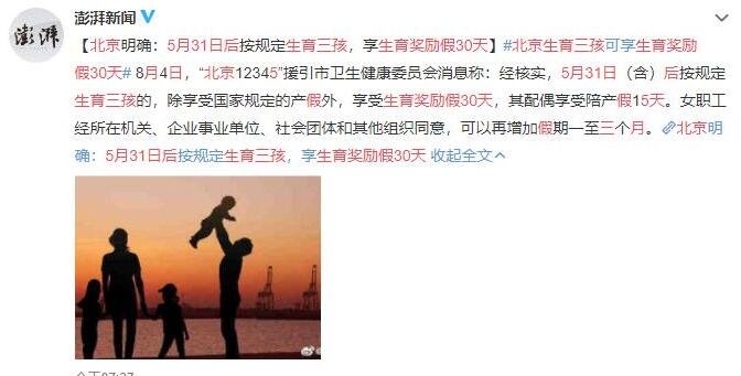 北京:生育三孩享奖励假30天是真的吗，年轻人为什么不愿意多生，国家为什么要开放三胎