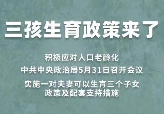 北京:生育三孩享奖励假30天是真的吗，年轻人为什么不愿意多生，国家为什么要开放三胎
