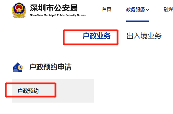 落户深圳派出所预约指南（入口+流程）