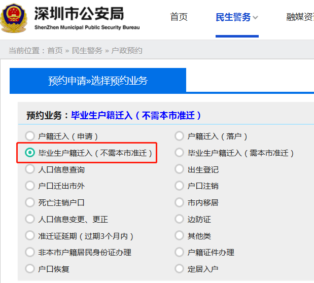 落户深圳派出所预约指南（入口+流程）