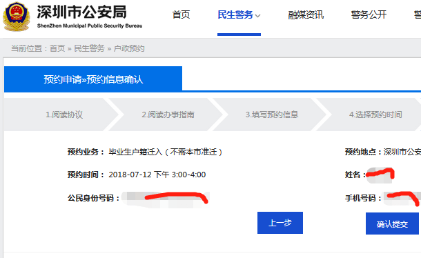 落户深圳派出所预约指南（入口+流程）