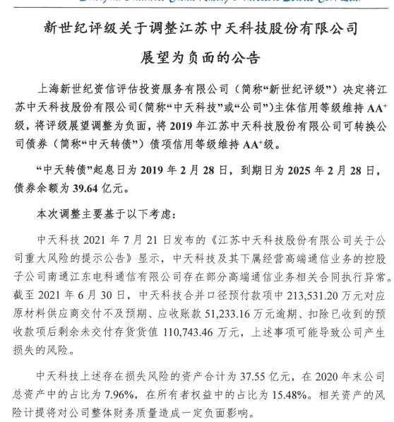 中天科技的可转债评级展望被调整成“负面”：存在损失风险资产达37.55亿元