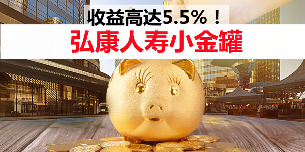 一块钱就能买！弘康小金罐怎么样？收益高达5.5%真的吗？值得买吗