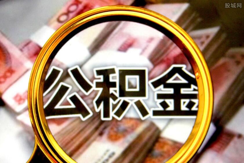 公积金