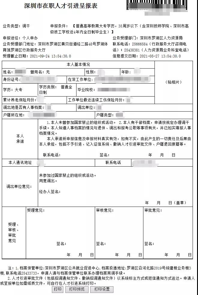 深圳在职人才引进落户流程(个人办理)