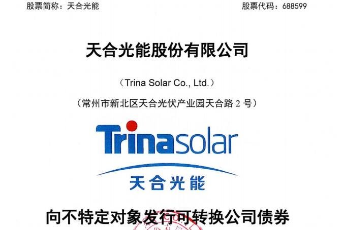 118002天合转债上市时间，天合转债什么时候上市及行业未来发展趋势