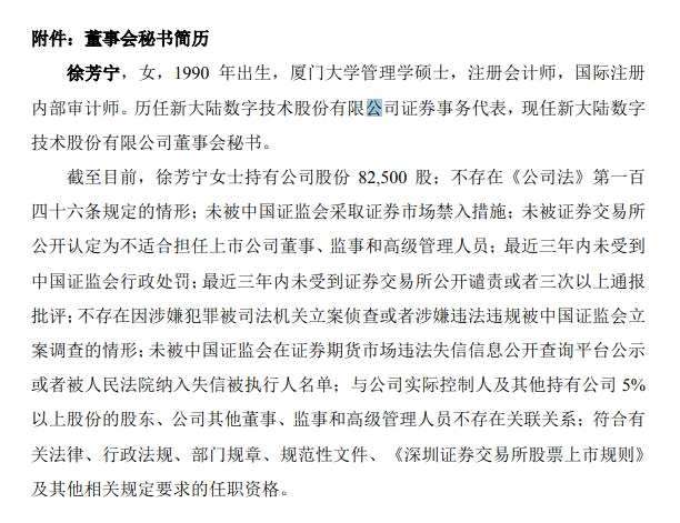 新大陆任命90后徐芳宁为董秘：大学毕业进公司 5年奋斗成高管