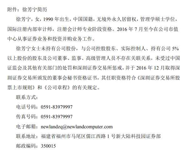 新大陆任命90后徐芳宁为董秘：大学毕业进公司 5年奋斗成高管