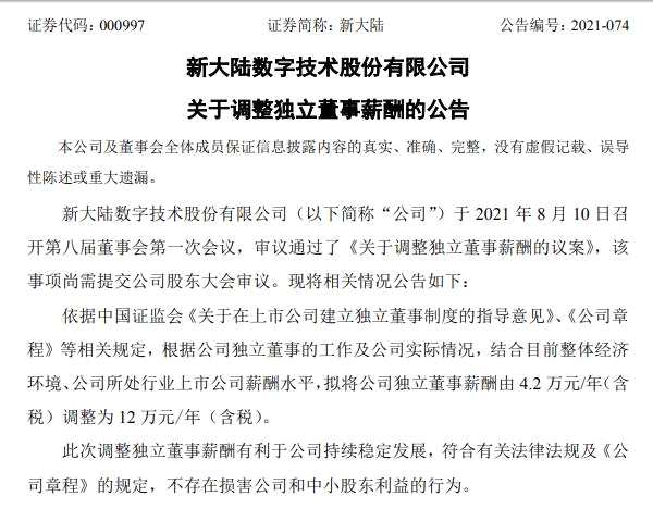 新大陆两名独董上任90天收红包：年薪酬从4.2万提至12万 接近员工平均薪酬