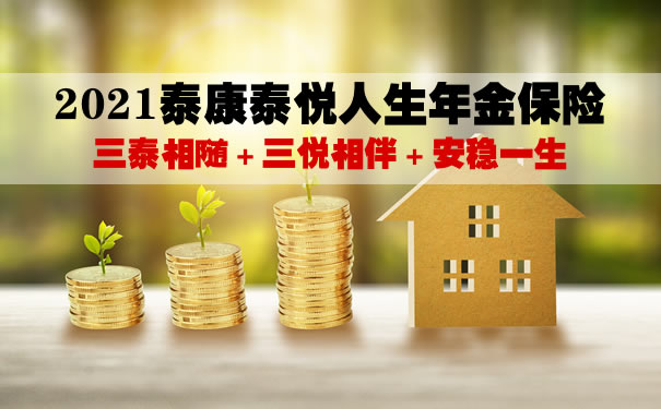 2021泰康泰悦人生年金保险怎么样?期满领取多少钱?案例演示