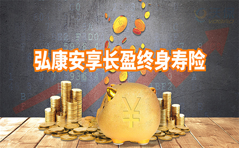 1元即可入手？弘康安享长盈终身寿险怎么样？收益如何？