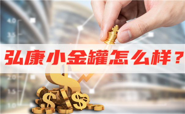 最高收益5.5%,弘康小金罐怎么样?收益如何?可靠吗?1元就能买