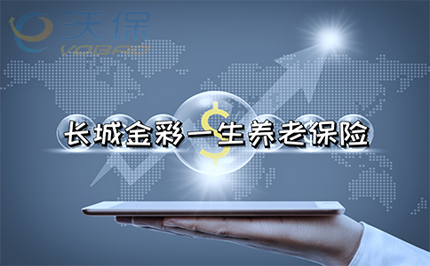 长城金彩一生养老年金险怎么样?收益对比!4.025%利率!