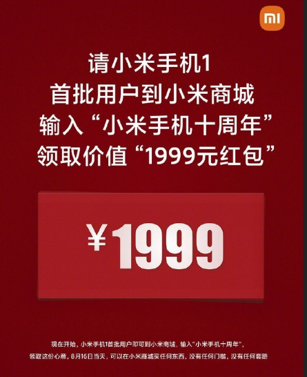 小米向首批用户赠送1999元红包，领取红包需要什么条件，红包的有效期是多久