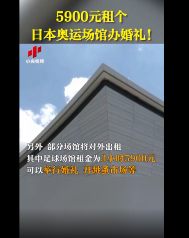 5900元可租日本奥运足球场馆办婚礼是真的吗，东京奥运会场馆有哪些，奥运经济是什么