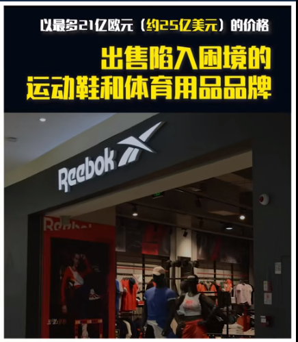 阿迪达斯25亿美元出售锐步，锐步是哪个国家的品牌，阿迪达斯为什么放弃锐步