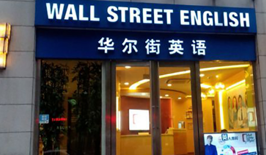 华尔街英语将宣布破产是怎么回事，华尔街英语简介及华尔街英语为什么会破产