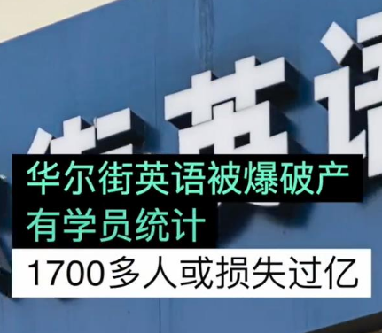 华尔街英语将宣布破产是怎么回事，华尔街英语简介及华尔街英语为什么会破产