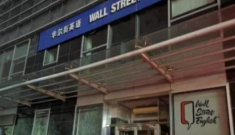 华尔街英语将宣布破产是怎么回事，华尔街英语简介及华尔街英语为什么会破产