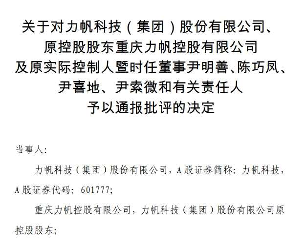 力帆科技多次违规担保金额达5.5亿元：原实控人尹明善等被通报批评