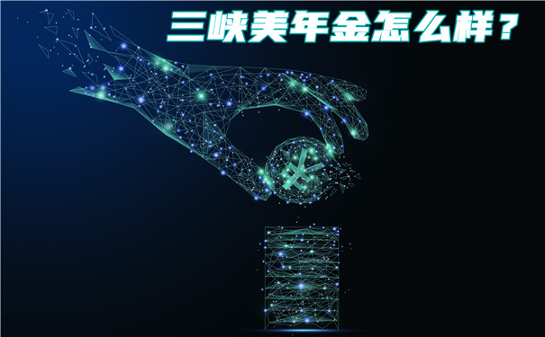 一款顶级4.025%定期年金险,三峡美年金怎么样?收益高吗?好不好?