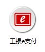 工商银行e支付
